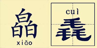 【佳文共赏】皛饭与毳饭,你吃过没?