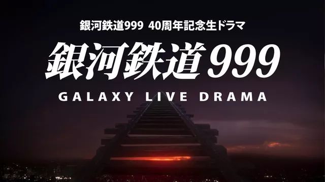 真人版情報追蹤40週年紀念電視劇銀河鐵道999galaxylivedrama