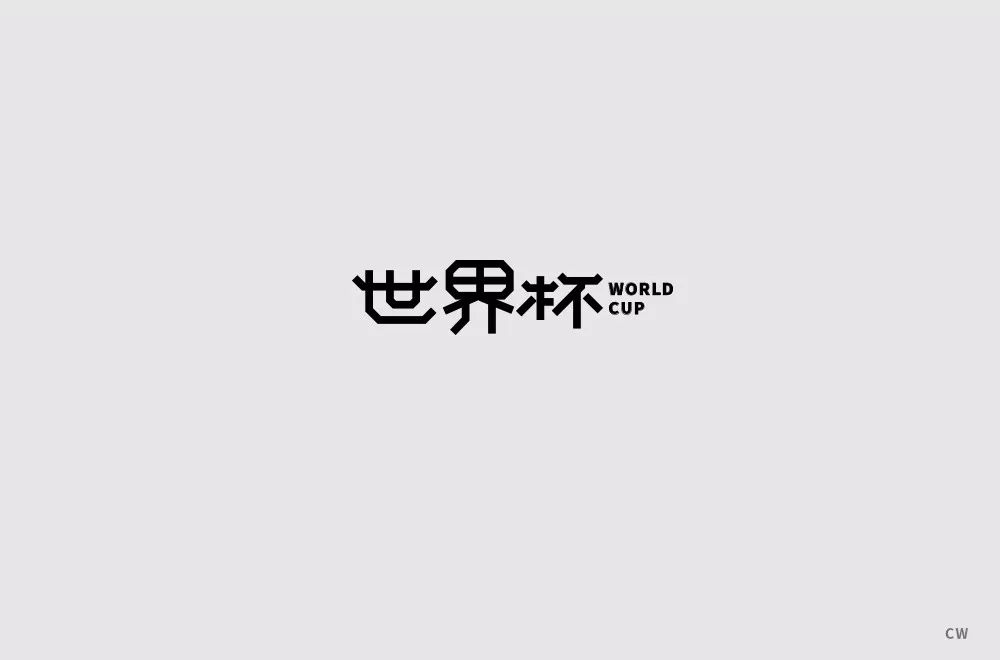 字體幫-第868篇:世界盃 明日命題:父親節