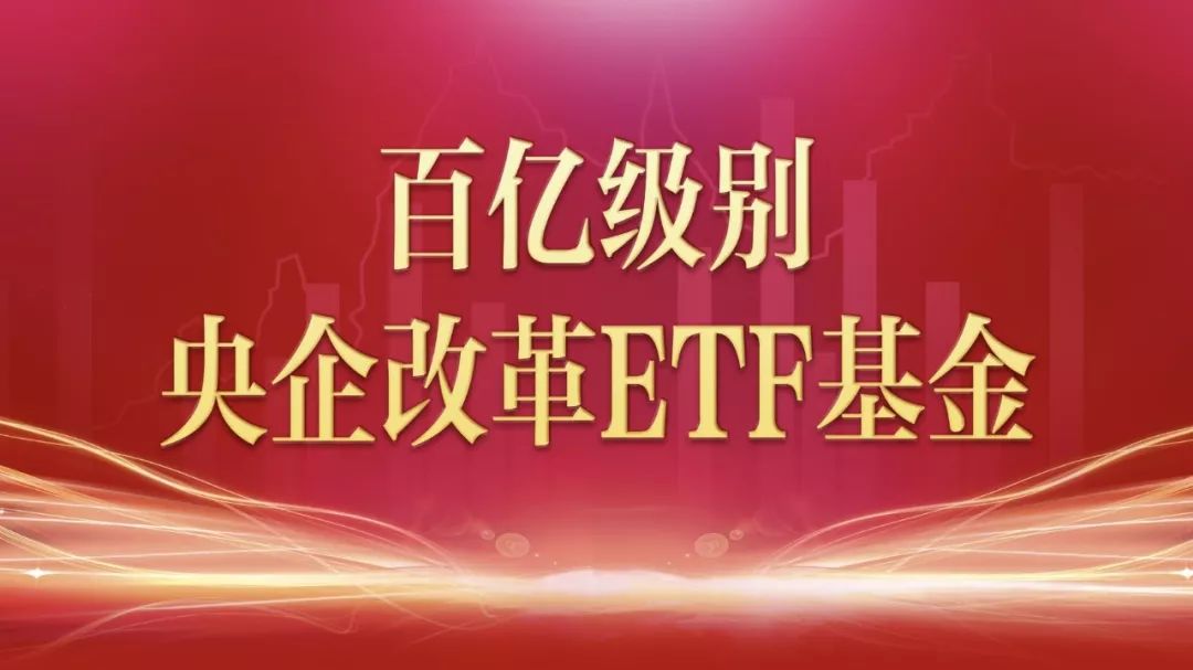 6月14日,華夏,博時,銀華三家公司申報的央企結構調整etf和聯接基金