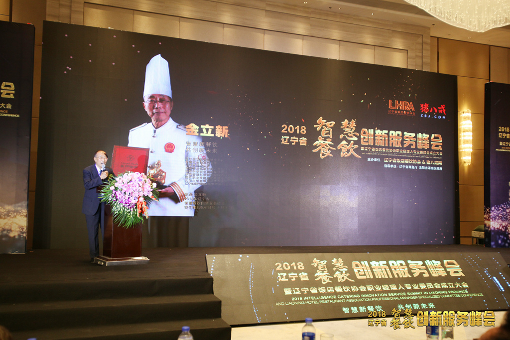 人孙璐明先生,就"智慧餐饮"发表讲话;辽宁省饭店餐饮协会会长周义军