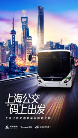腾讯公司与久事集团战略合作上海公共交通乘车码上线