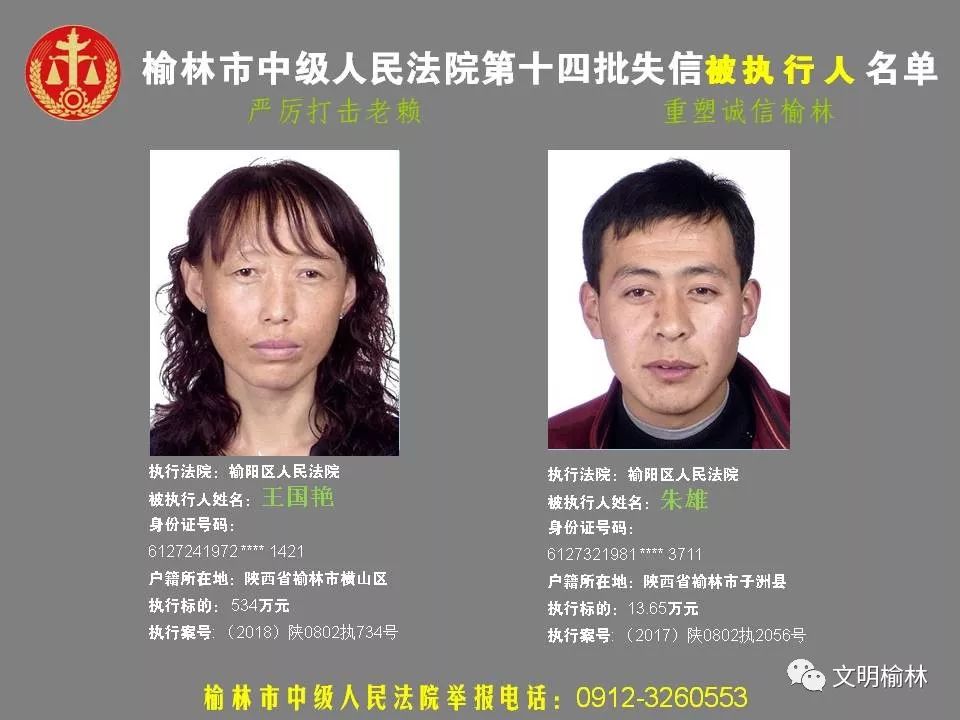 靖边多人上榜,榆林市中级人民法院第十四批失信被执行人黑名单(第