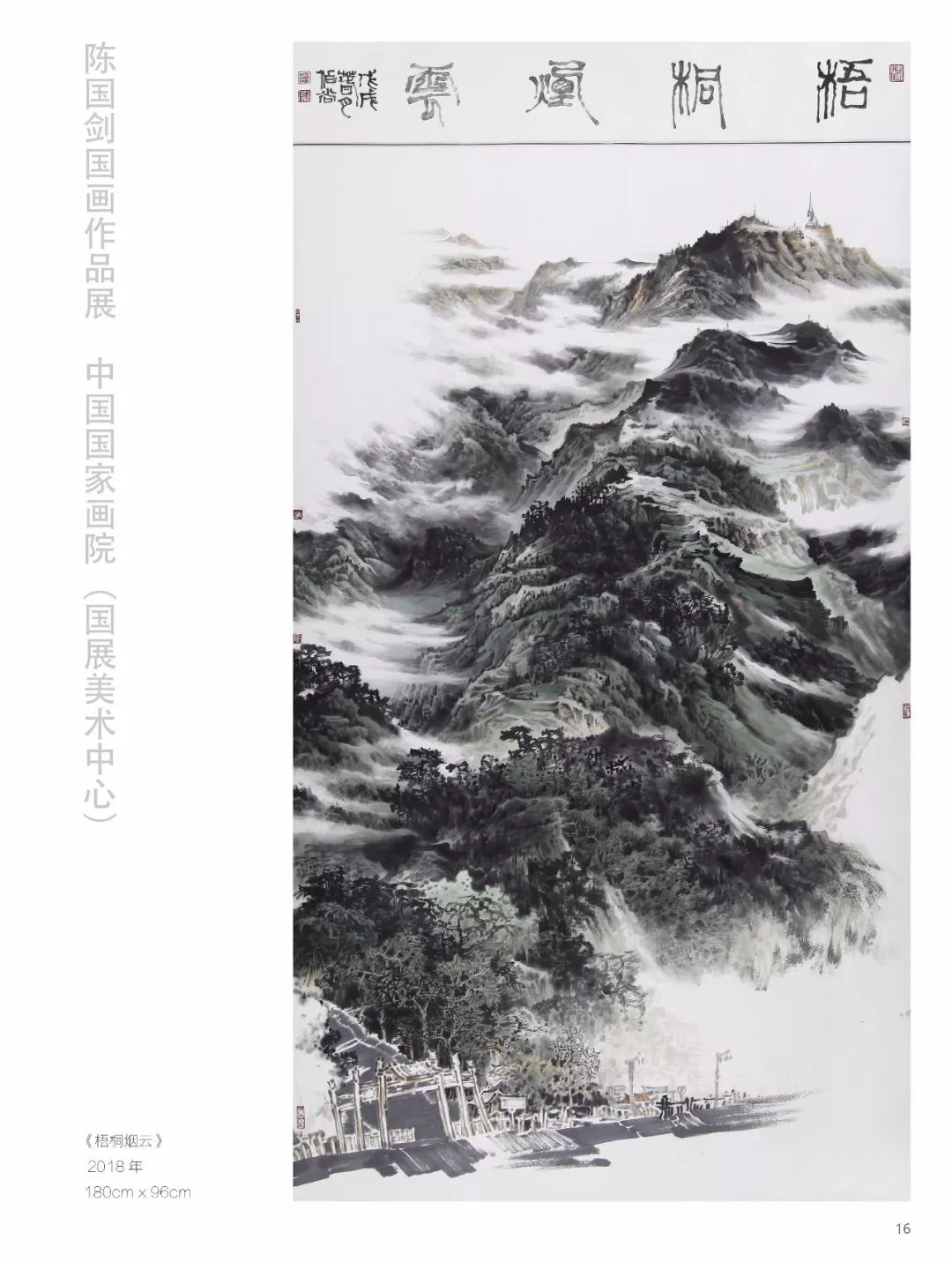 艺界动态陈国剑国画作品展