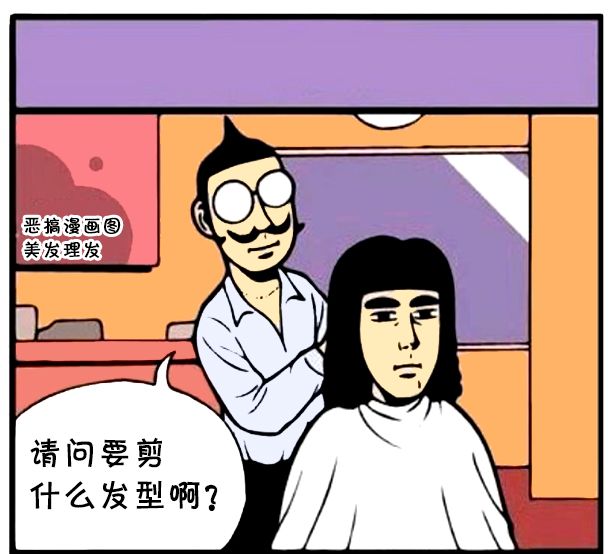 恶搞漫画:死板的理发师