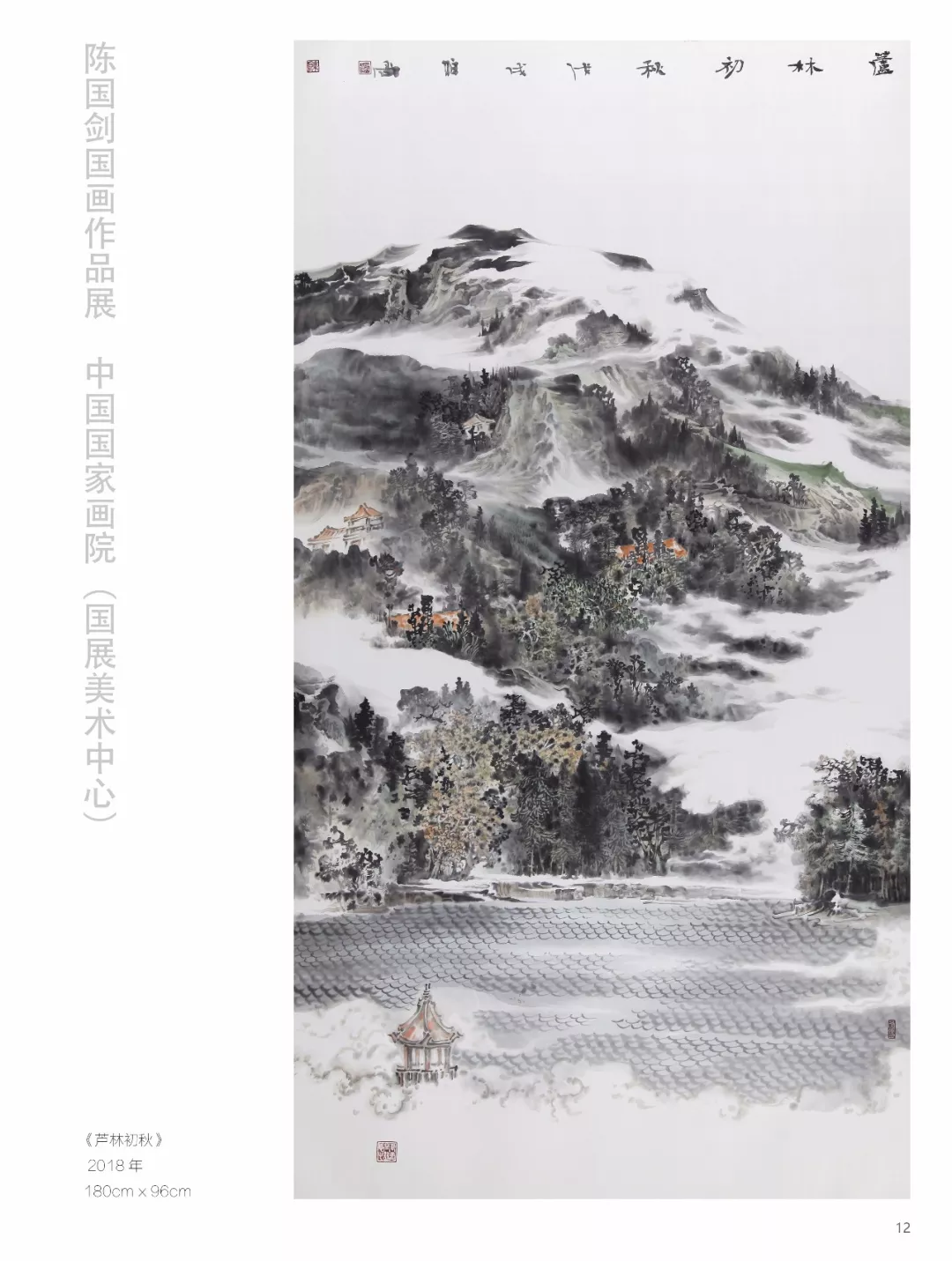 艺界动态陈国剑国画作品展