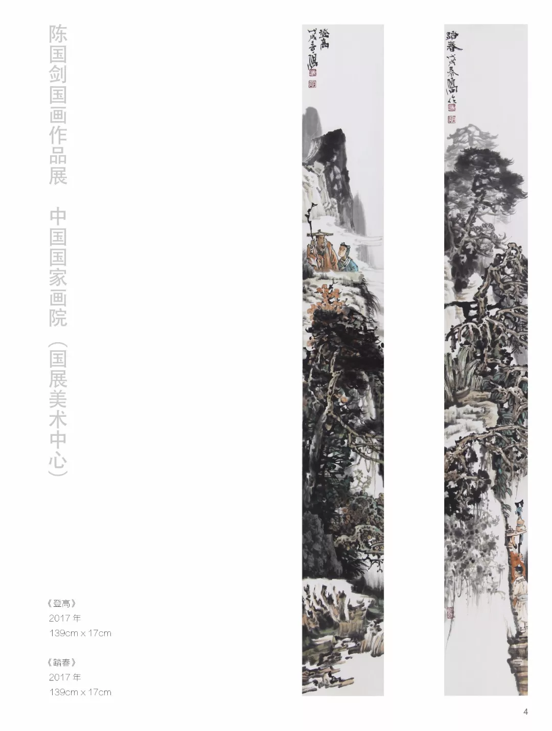 艺界动态陈国剑国画作品展