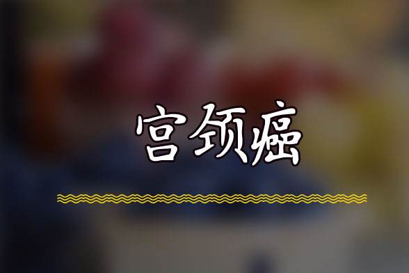 橄欖枝問藥宮頸癌晚期成功治療案例特效藥貝伐珠單抗立奇功