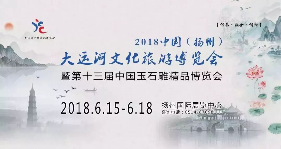 6月15日—18日,2018中國(揚州)大運河文化旅遊博覽會在揚州國際展覽