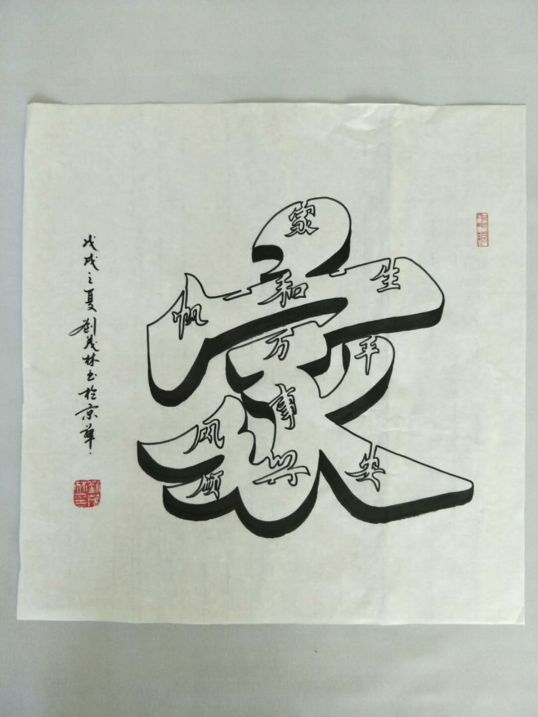 當代傑出愛國藝術家劉茂林老師書法作品展示