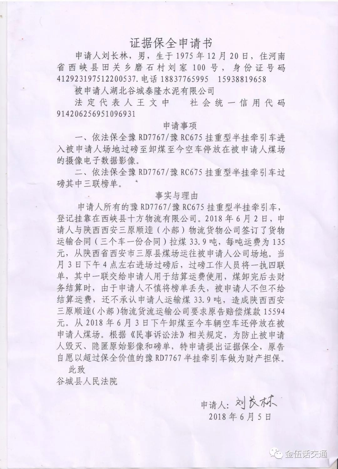 湖北谷城泰隆水泥厂:磅单丢失遭眛帐 证据保全获法院支持