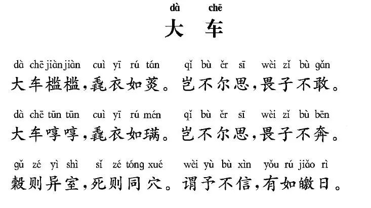 岂不尔思?畏子不敢.大车啍啍,毳衣如璊.岂不尔思?畏子不奔.