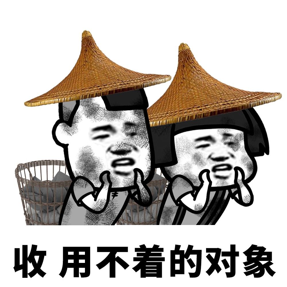 收破烂表情图片