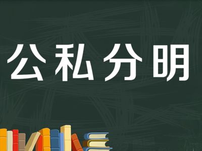 直至今日,解决公私不分的问题仍然是中国社会的一个重要课题.