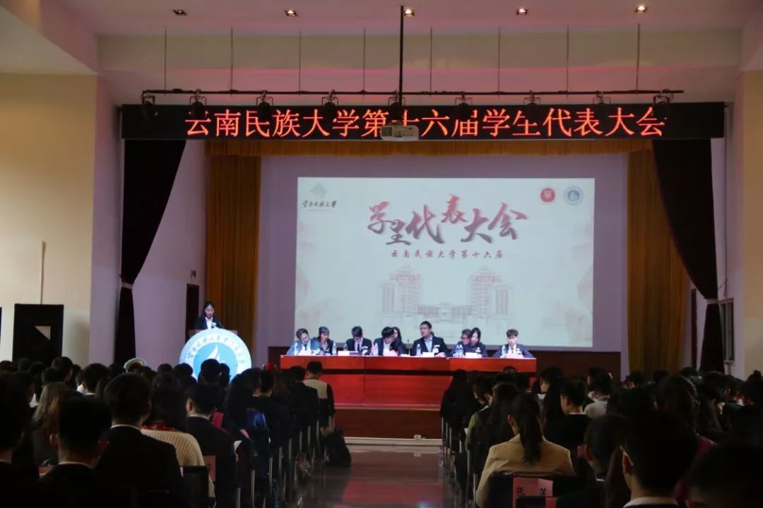 云南民族大学第十六届学生代表大会圆满召开