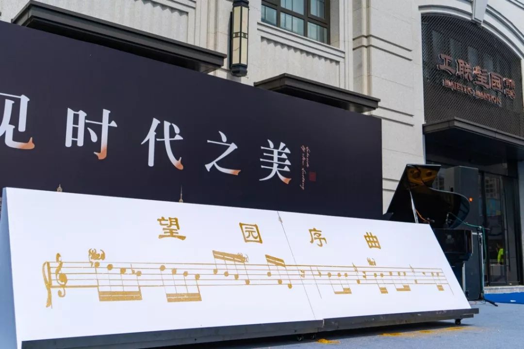 专为工联·望园打造的《望园序曲》作为工联房产30年标杆之作望园之序