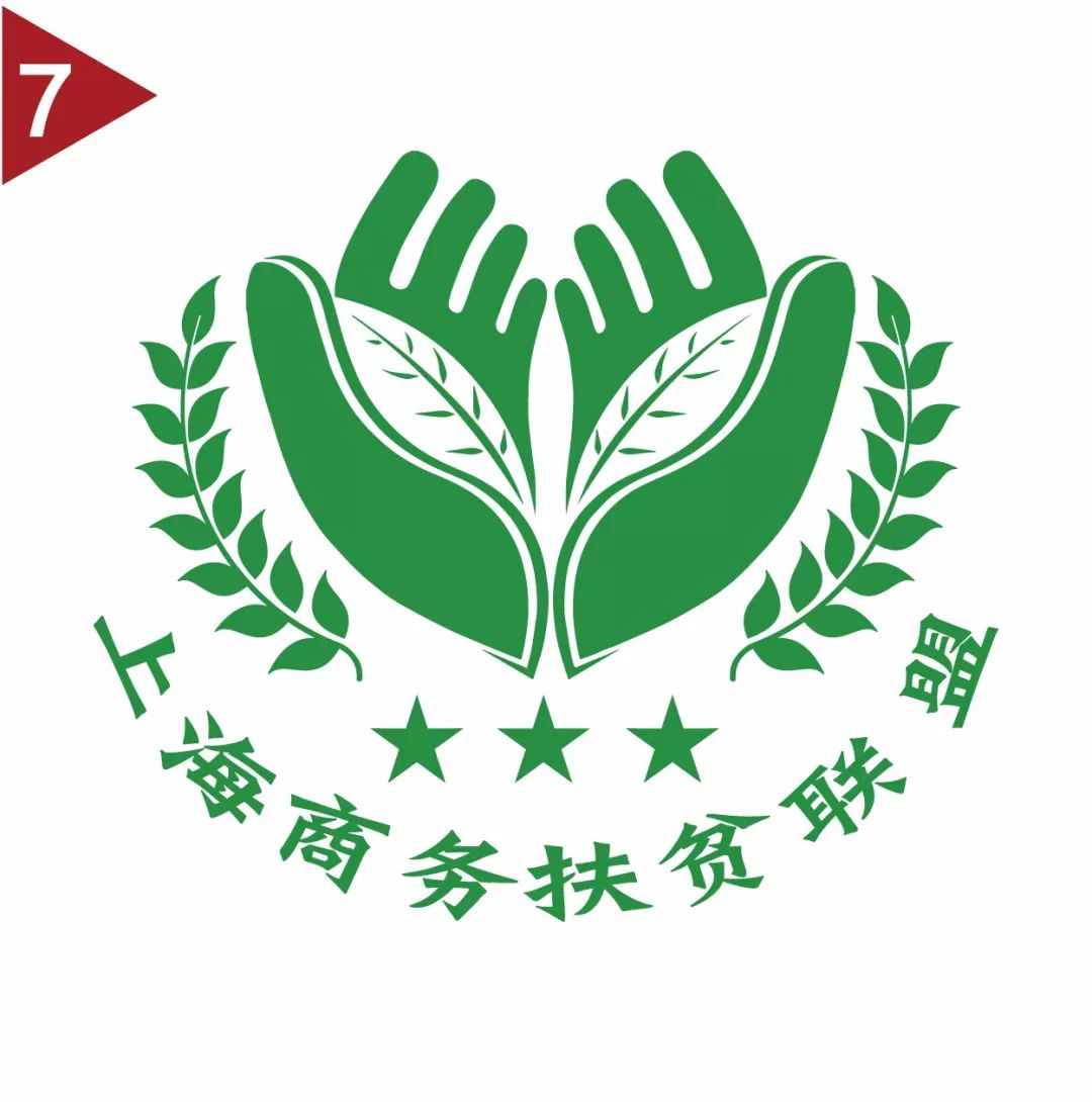 商务扶贫上海商务扶贫联盟标识logo征集投票选出您满意的一票
