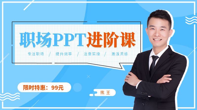 【職場ppt進階課】主要解決職場ppt製作過程中