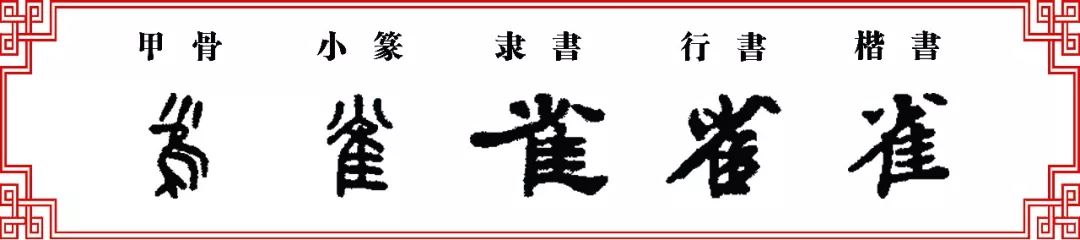 雀字甲骨文图片