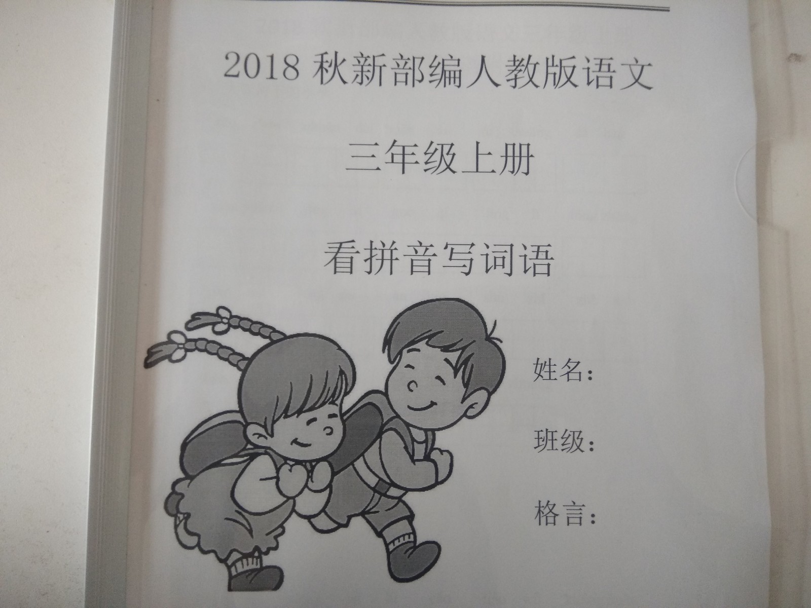 2018秋新部編人教版語文三年級上冊看拼音寫詞語帶答案