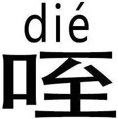 主播欧阳和原慧教你学说西安话:咥字到底读撒?