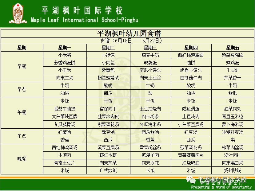 平湖楓葉國際學校第十六週食譜