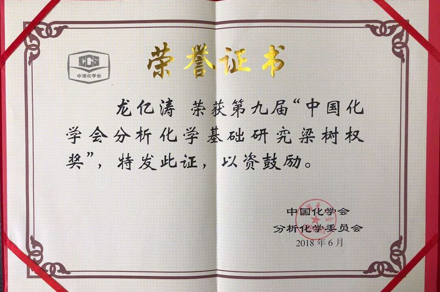 2018年:龙亿涛(华东理工大学,毛兰群(中科院化学所,钟鸿英(华中师范