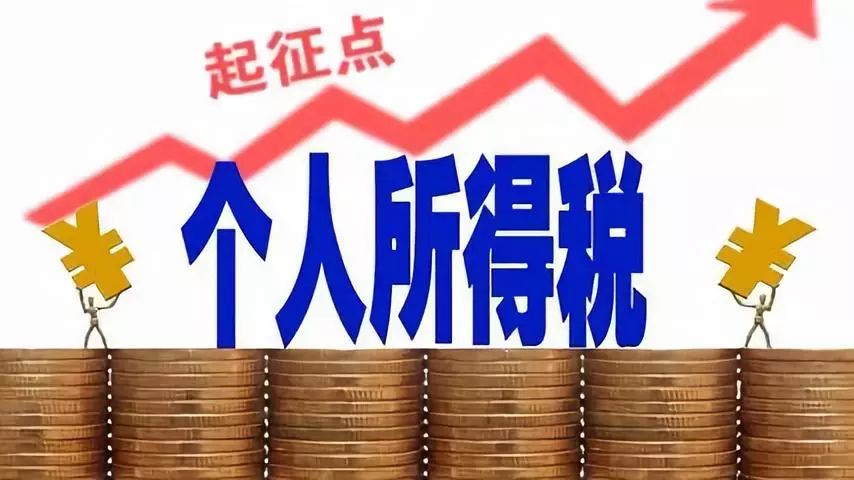 365權威發佈個稅起徵點上調至5000元買房人笑了一個月能省多少