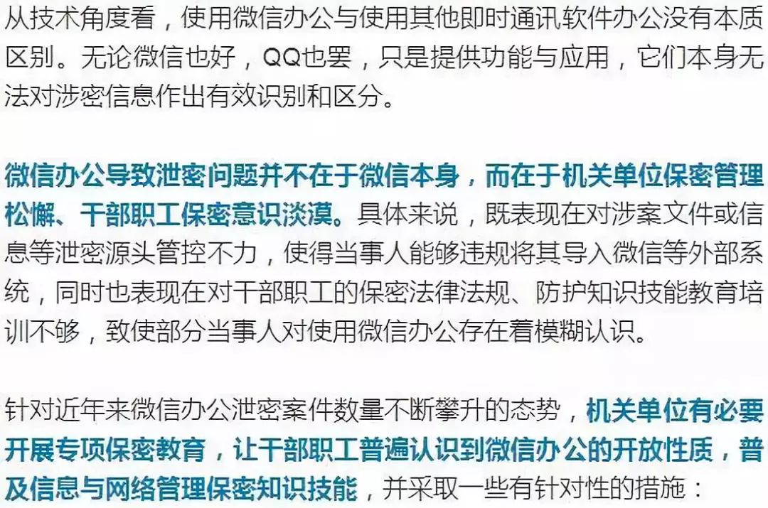 【荐读】所有公职人员 微信办公易泄密!以下事项需注意