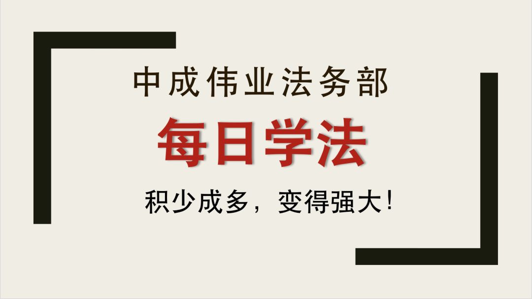 中成偉業法務部每日與您分享最有價值的法律知識.【勞動法篇】1.