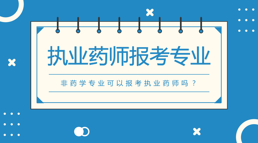 潤德教育非藥學專業護理專業能不能報考執業藥師