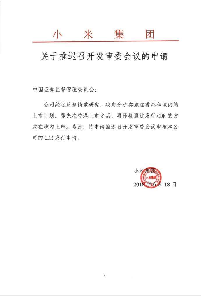 小米推迟CDR发行申请 证监会已取消对申报文件的审核