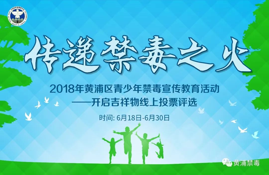 黃浦區青少年禁毒宣傳教育吉祥物線上投票評選開始啦!