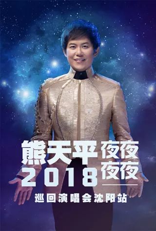 火柴天堂夜夜夜夜愚人碼頭都是他的代表作2018熊天平夜夜夜夜巡迴演唱