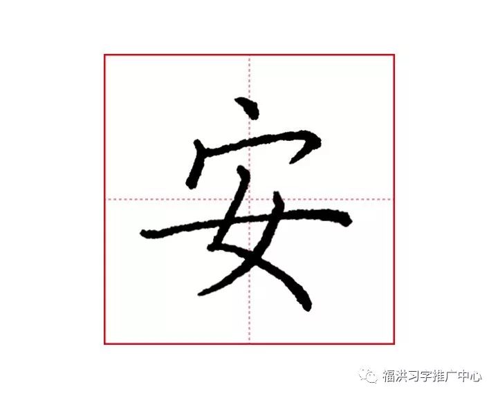 安田字格图片