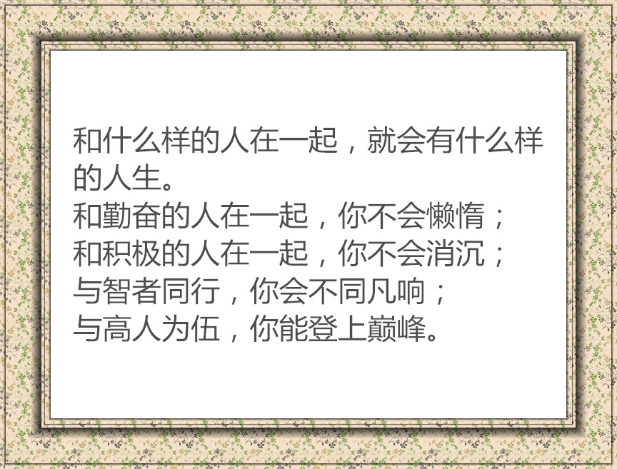 及时明确了人生的方向努力和上进决定了你的未来想和优秀的人在一起