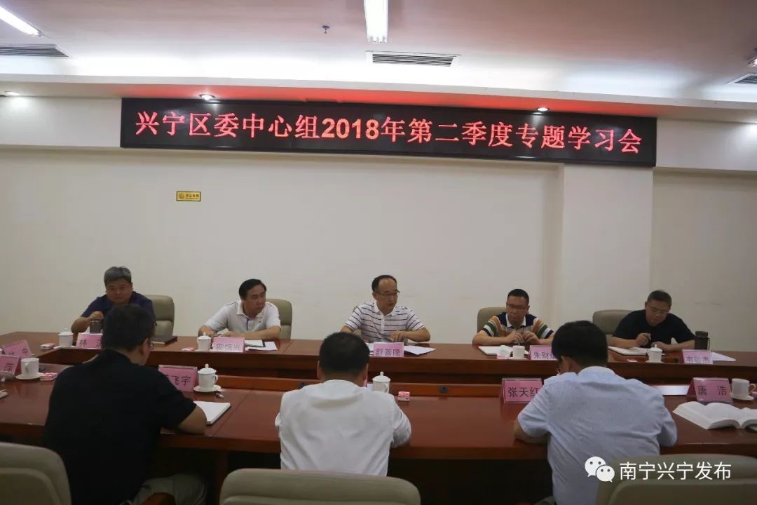 兴宁区召开区委中心组2018年第二季度专题学习会