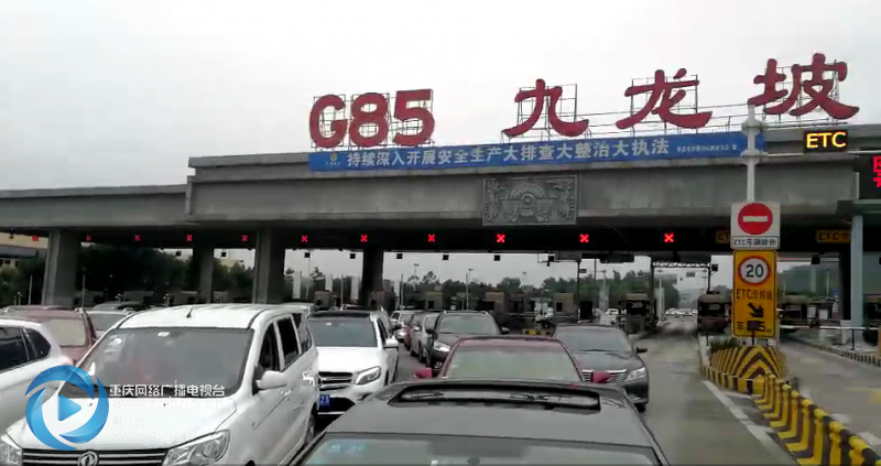 成渝高速迎来返程高峰 g85收费站满满全是车