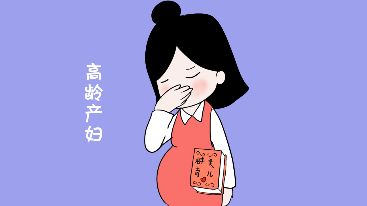 高龄产妇的儿女(高龄产妇生出的孩子会怎样)-第1张图片-鲸幼网