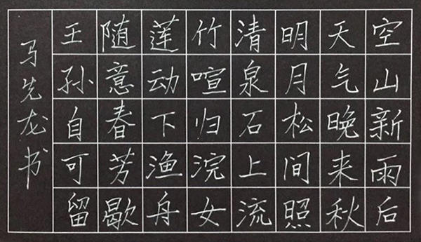 想寫漂亮字 請找馬老師 毛筆書法,硬筆書法,常年招生,隨到隨學.