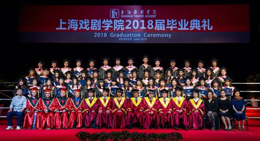 上海戏剧学院2018届毕业典礼