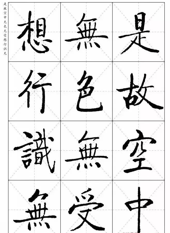 啟功楷書心經米字格版