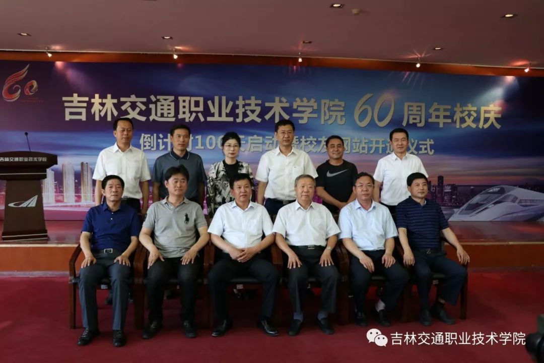 吉林交通职业技术学院60周年校庆倒计时100天暨校友网站开通仪式