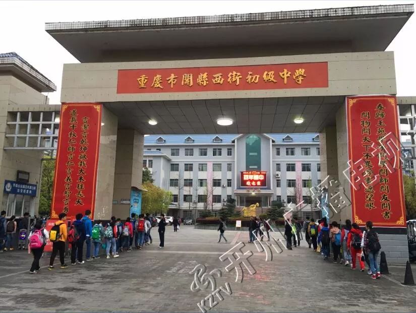 重庆市开县中学图片