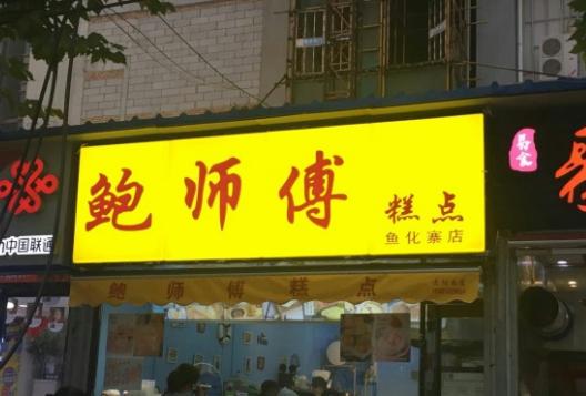 爆火的网红店鲍师傅 西安13家店竟没一家真的!