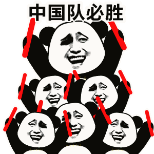 中国队加油表情包图片