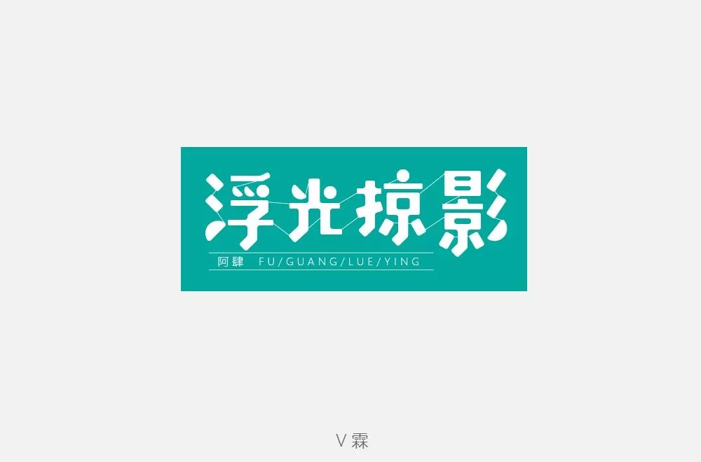 共收到231件投稿作品 其中29上榜 -▼ 小相思 - 歌名設計-花粥-小相思