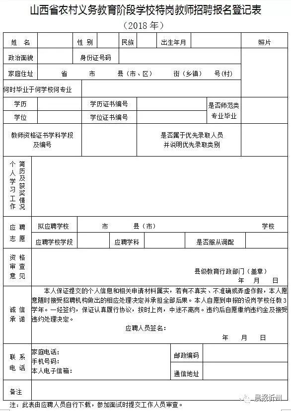 山西招聘2200特岗教师6月27日报名附咨询信息表