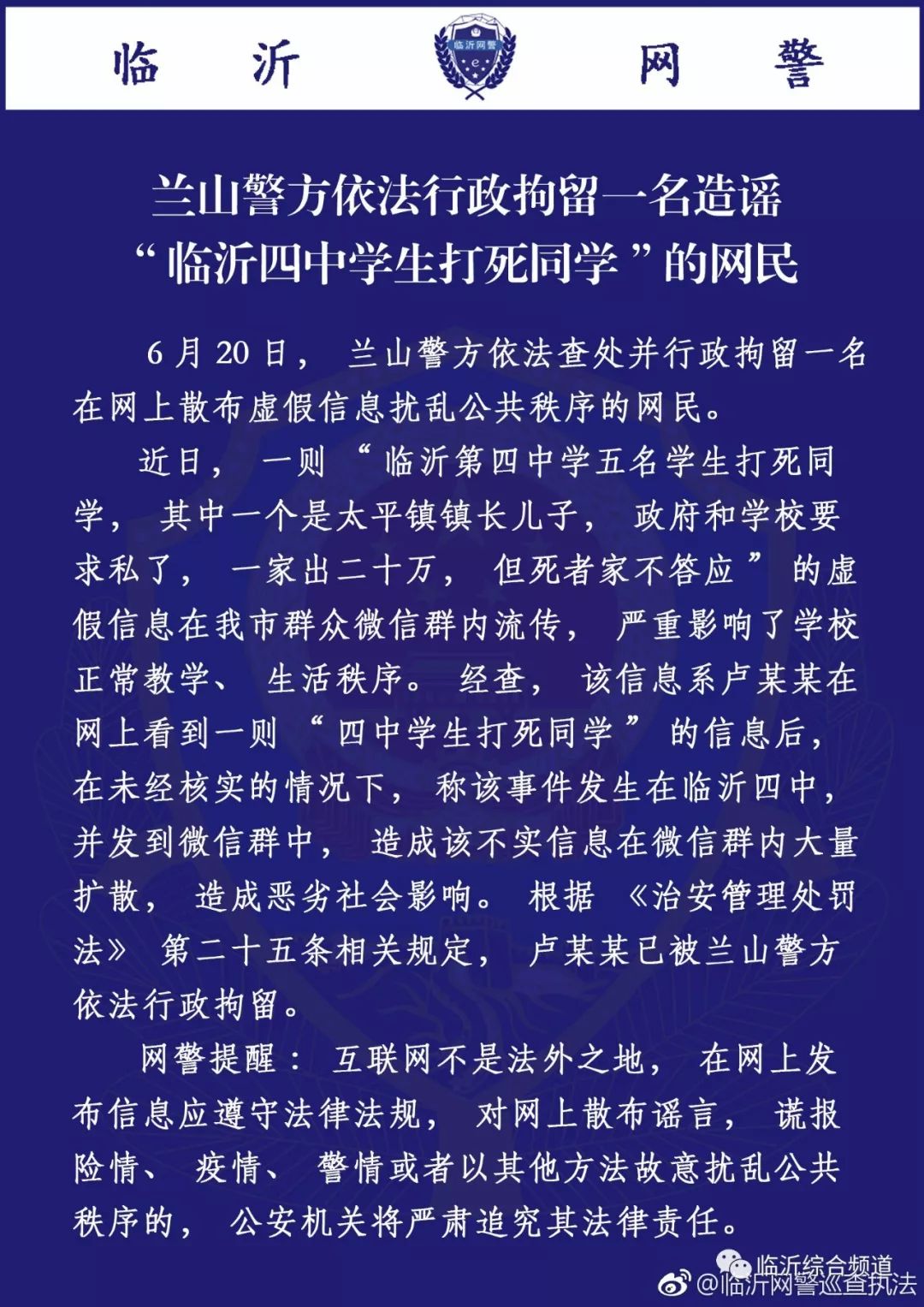 兰山警方依法行政拘留一名造谣临沂四中学生打死同学的网民