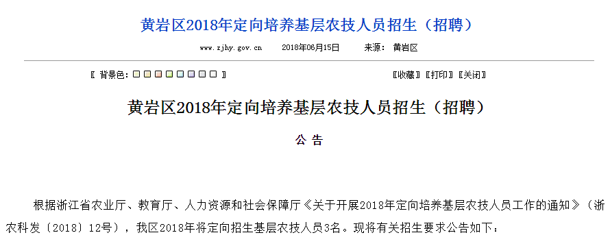 具有黃巖區戶籍,有意為基層農業事業服務,並與定向培養單位簽訂就業